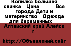 Копилка большая свинка › Цена ­ 300 - Все города Дети и материнство » Одежда для беременных   . Алтайский край,Алейск г.